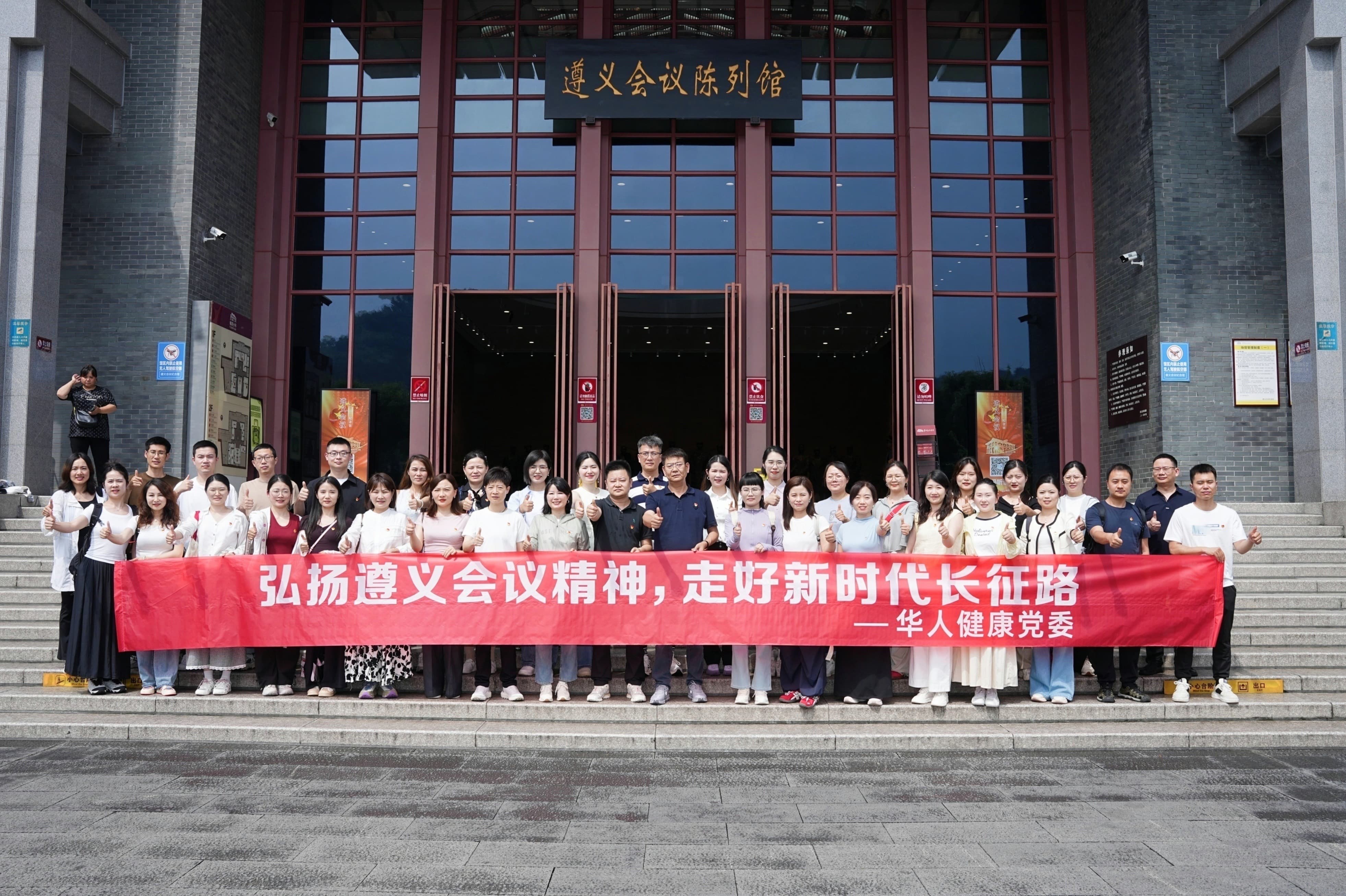追寻红色足迹，传承奋斗精神——华人健康党委赴遵义开展红色研学主题党日活动