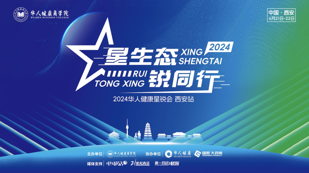 星生态 锐同行，2024华人健康星锐会西安站圆满落幕！