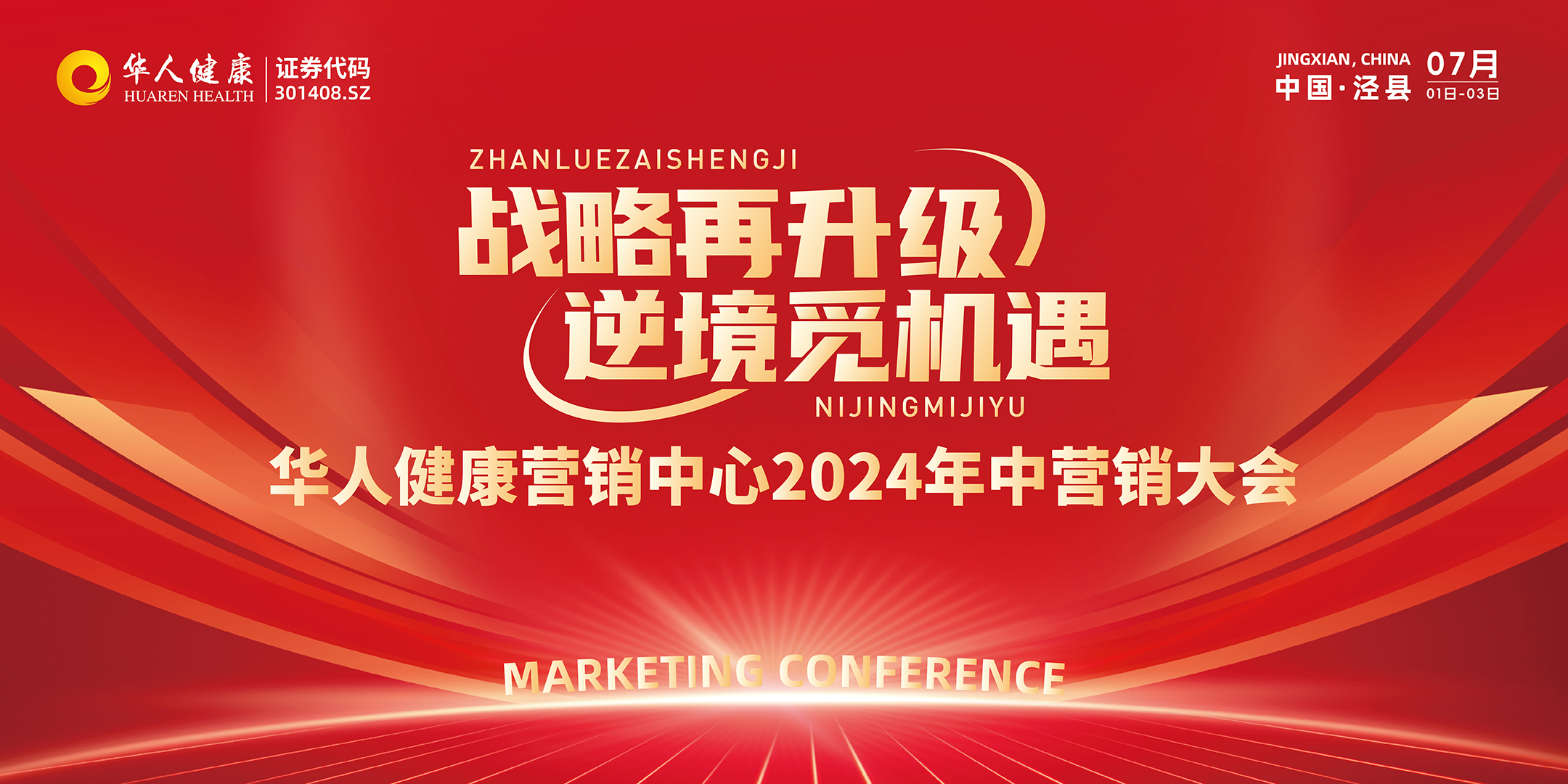 华人健康2024年中营销大会暨泾县红色文化之旅圆满结束！