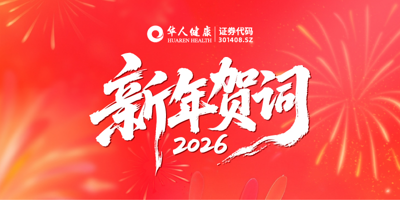 韧性生长 百亿可期 | 华人健康董事长2026年新年贺词