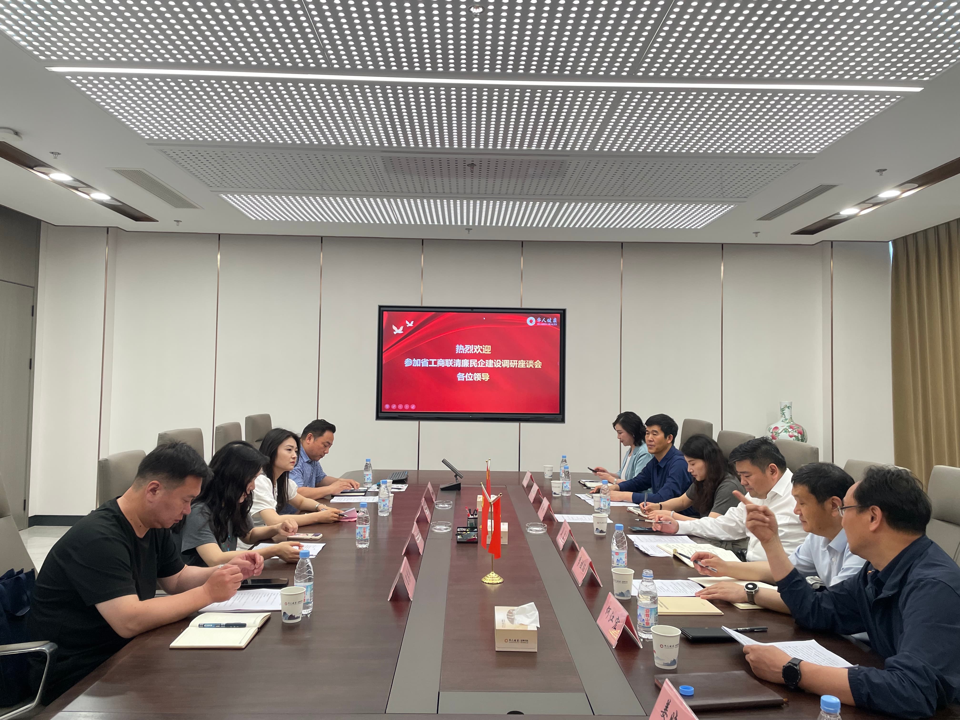 省工商联清廉民企建设调研座谈会圆满召开，华人健康以清廉赋能全生态高质量发展