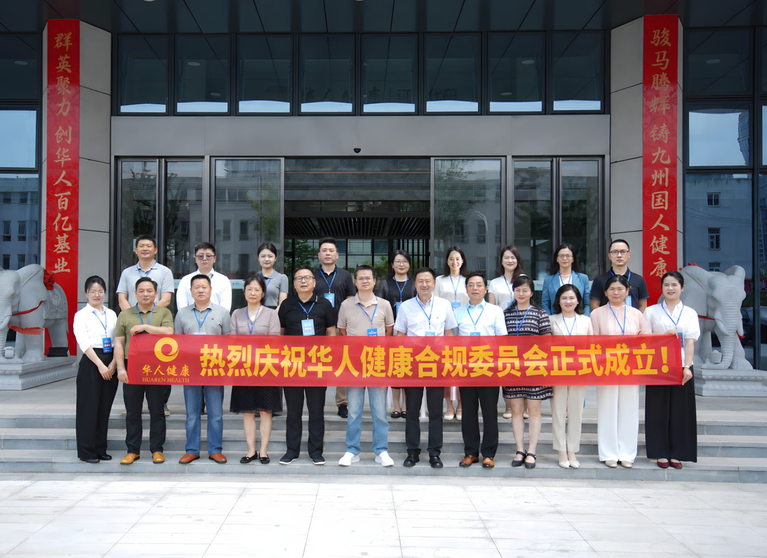 华人健康成立合规委员会，筑牢高质量发展“压舱石”