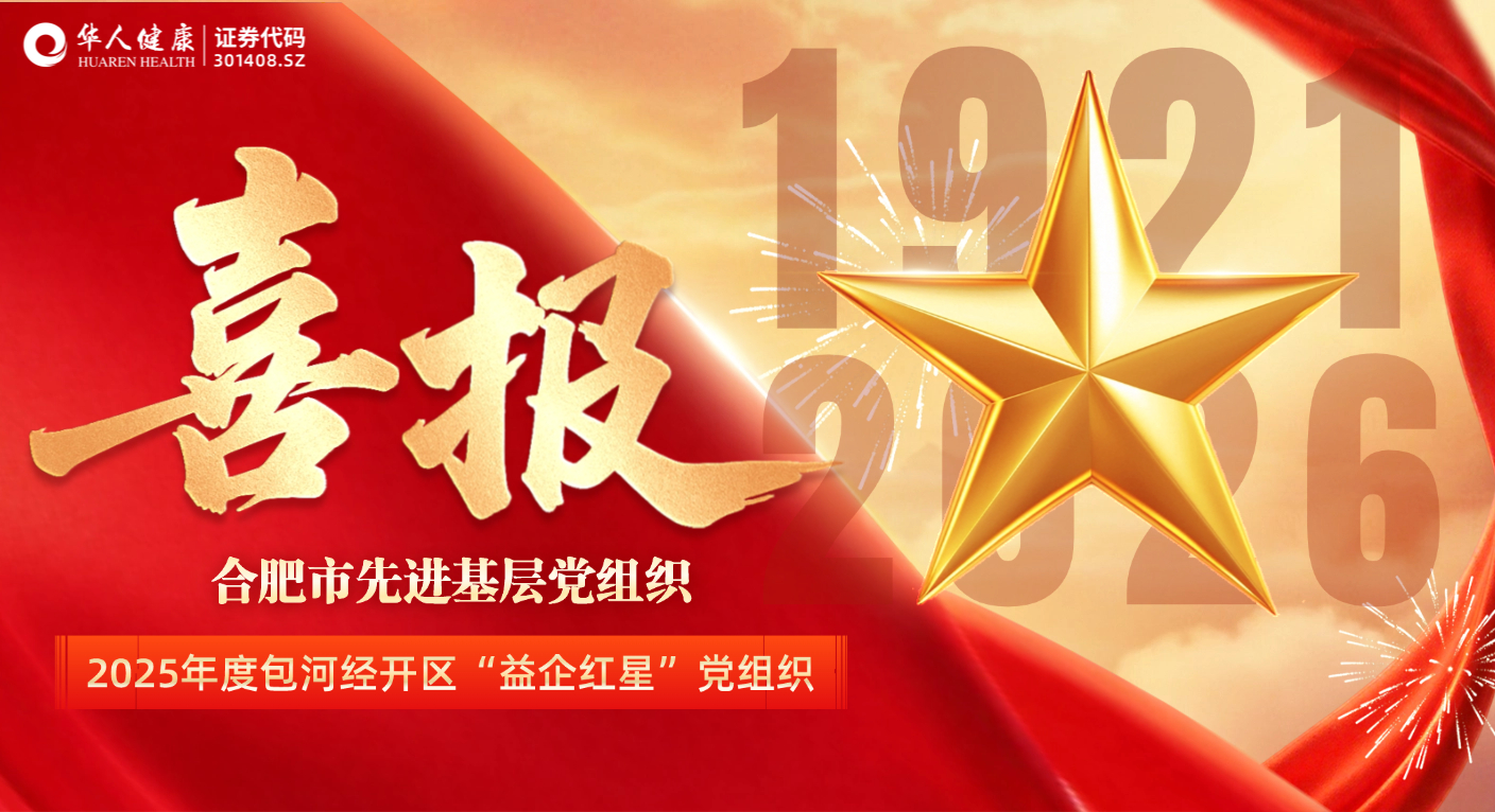 喜报！华人健康党委荣获合肥市先进基层党组织及包河经开区“益企红星”双项荣誉！